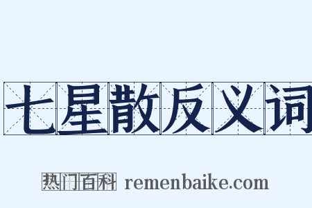 七星散反义词是什么意思的图片